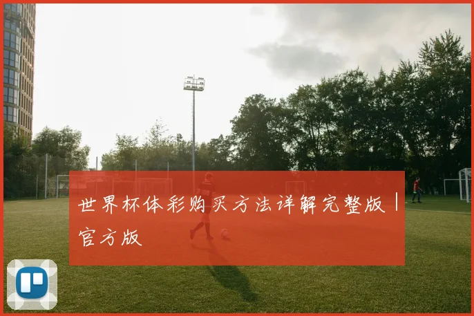 世界杯体彩购买方法详解完整版|官方版