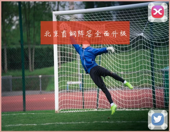 北京首钢阵容全面升级