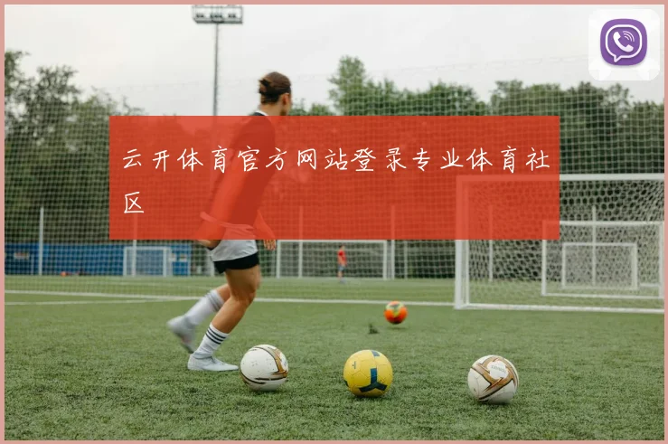 云开体育官方网站登录专业体育社区
