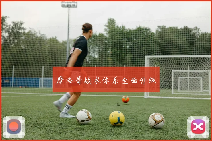 摩洛哥战术体系全面升级