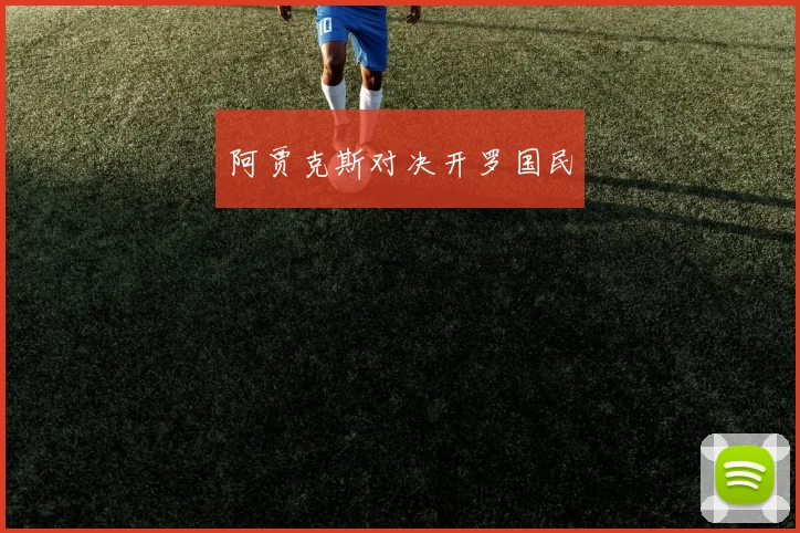 阿贾克斯对决开罗国民