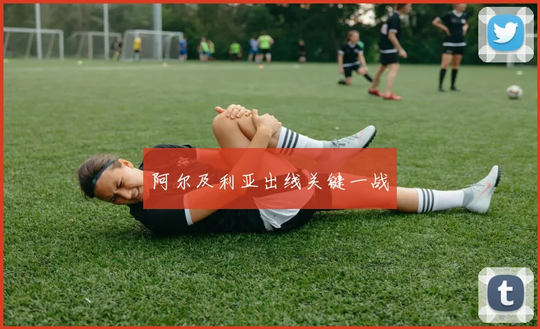 阿尔及利亚出线关键一战