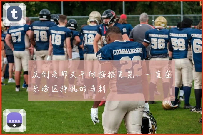 反倒是那支平时摇摇晃晃、一直在乐透区挣扎的马刺