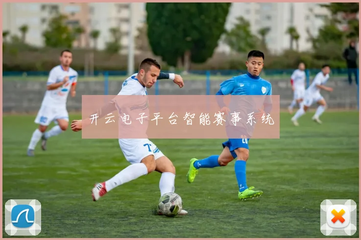 开云电子平台智能赛事系统