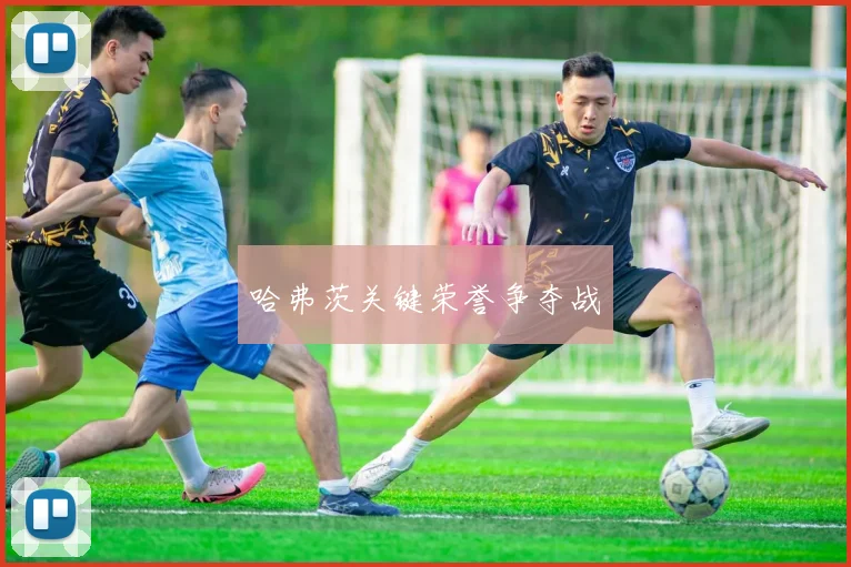 哈弗茨关键荣誉争夺战