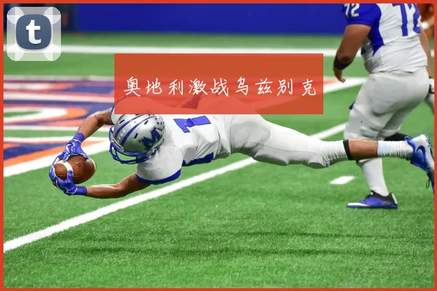 奥地利激战乌兹别克