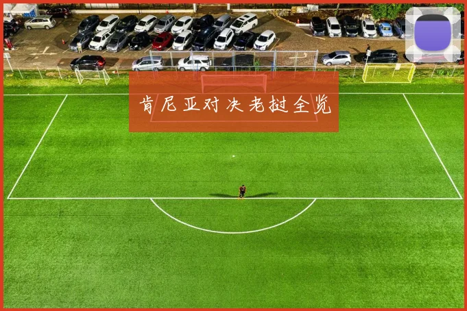 肯尼亚对决老挝全览