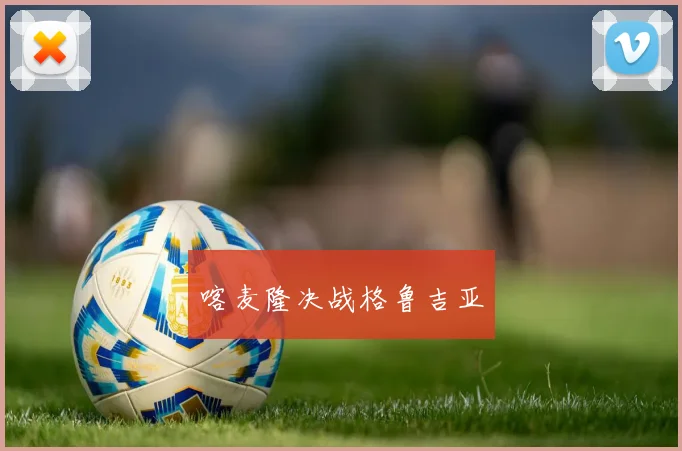 喀麦隆决战格鲁吉亚