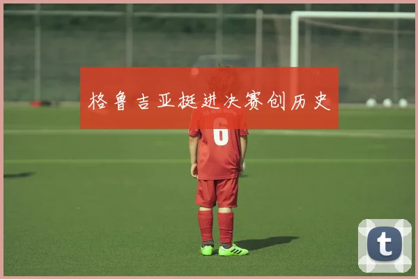 格鲁吉亚挺进决赛创历史