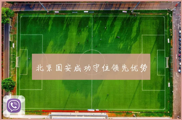 北京国安成功守住领先优势