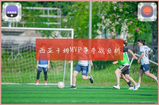 西亚卡姆MVP争夺战分析