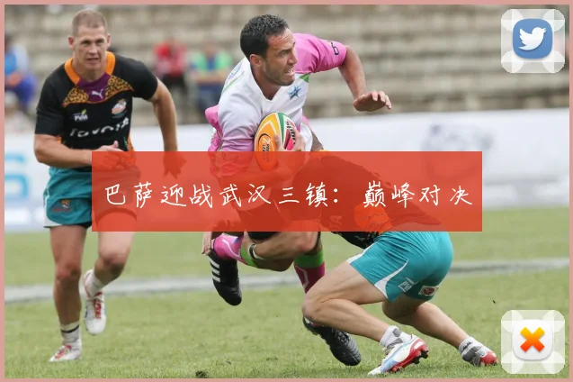 巴萨迎战武汉三镇：巅峰对决