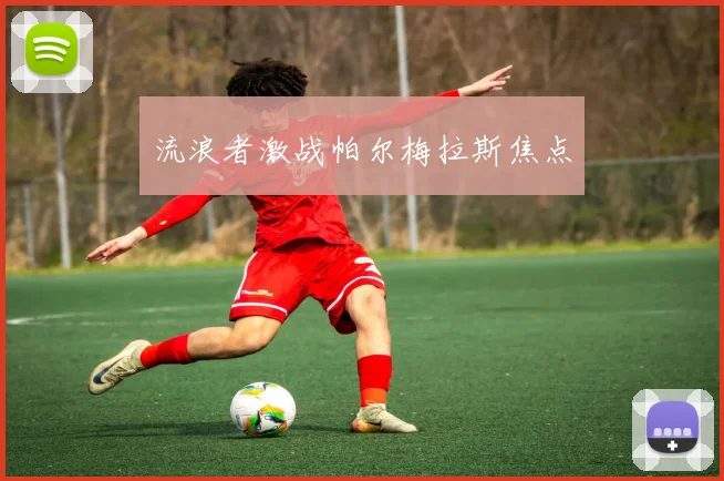 流浪者激战帕尔梅拉斯焦点