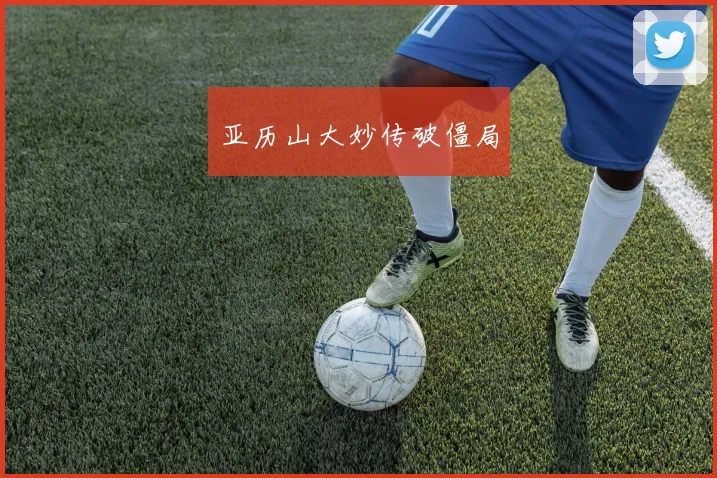 亚历山大妙传破僵局