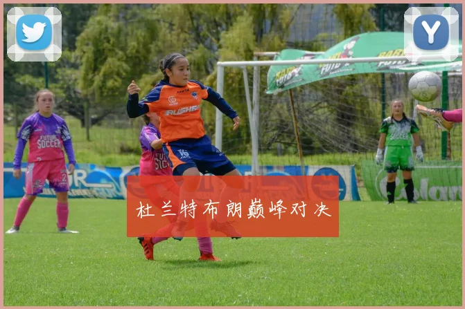 杜兰特布朗巅峰对决