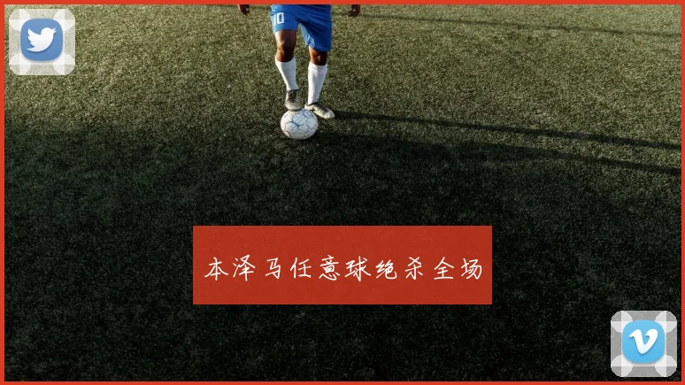 本泽马任意球绝杀全场