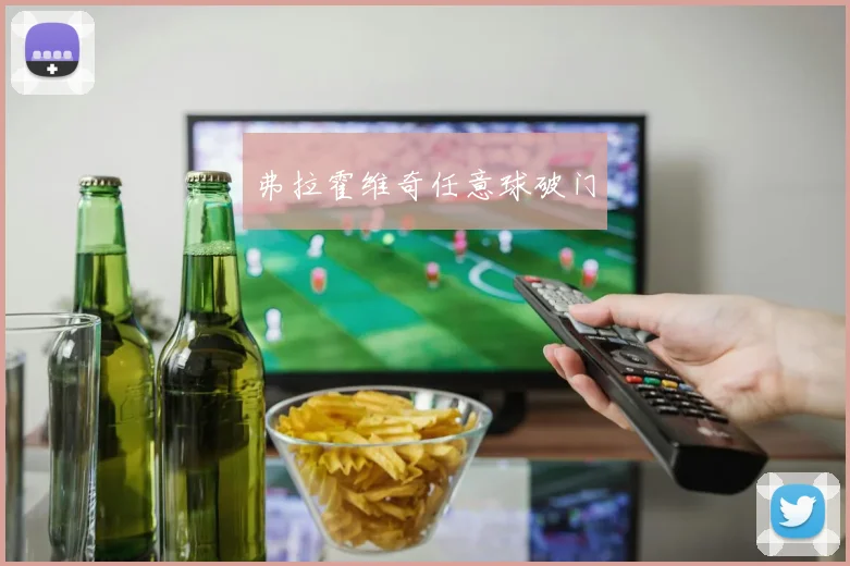弗拉霍维奇任意球破门