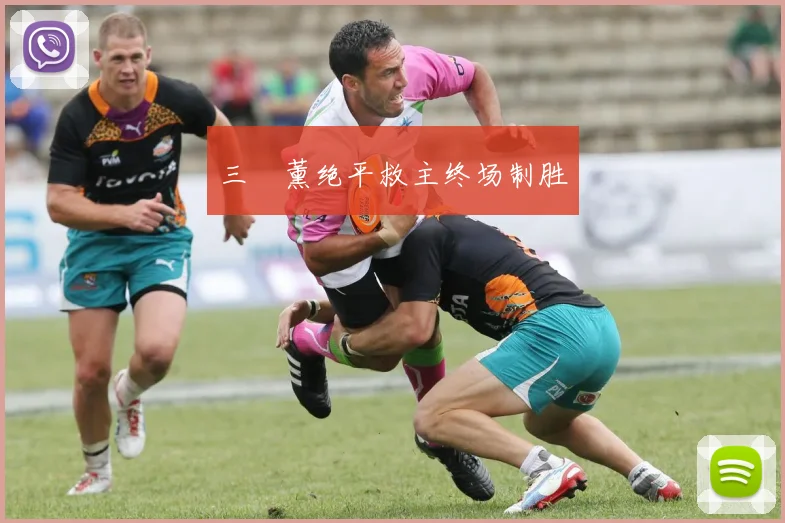 三笘薰绝平救主终场制胜