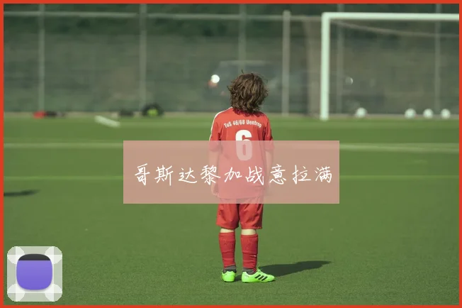 哥斯达黎加战意拉满