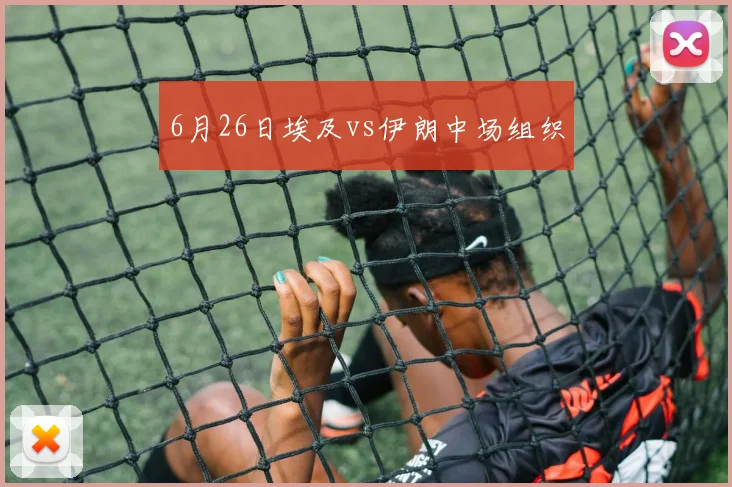 6月26日埃及vs伊朗中场组织