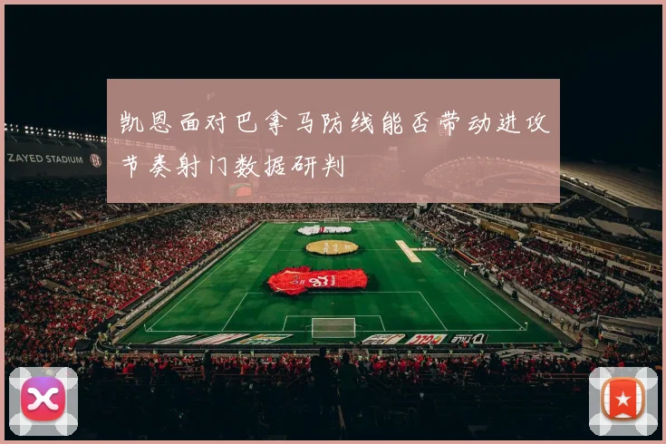 凯恩面对巴拿马防线能否带动进攻节奏射门数据研判