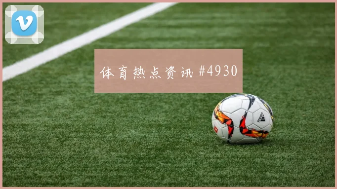阿尔瓦雷斯挑射得手浙江队逆转晋级剧情拉满