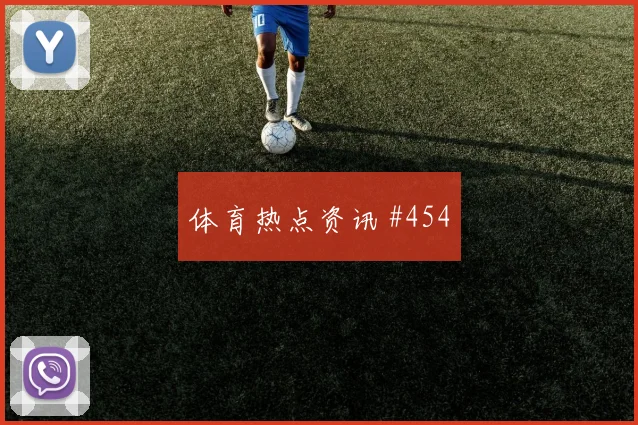 费南多VAR改判澳大利亚冲上榜首强度拉满