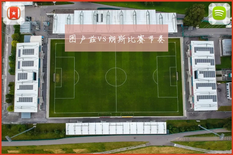 图卢兹vs朗斯比赛节奏