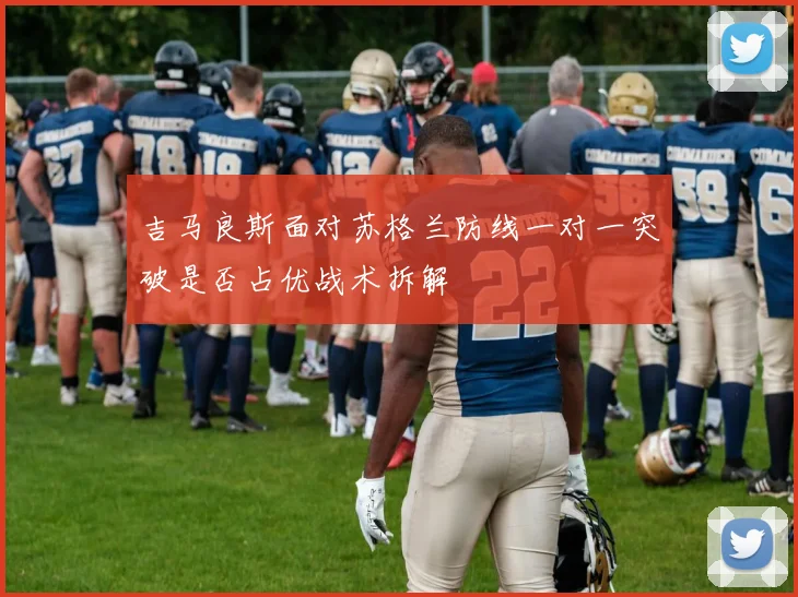 吉马良斯面对苏格兰防线一对一突破是否占优战术拆解
