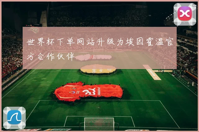 世界杯下单网站升级为埃因霍温官方合作伙伴