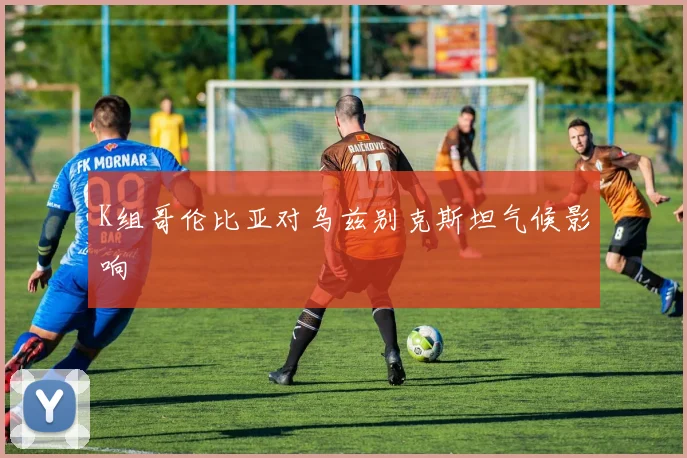 K组哥伦比亚对乌兹别克斯坦气候影响