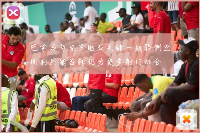 巴拿马与克罗地亚关键一战弱侧空间利用能否转化为更多射门机会