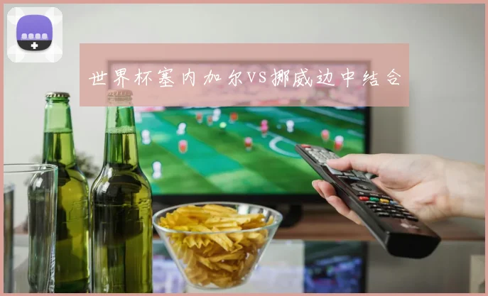 世界杯塞内加尔vs挪威边中结合