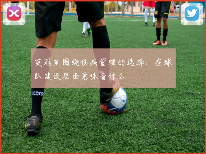 英冠里围绕伤病管理的选择，在球队建设层面意味着什么