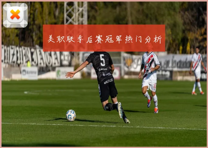 美职联季后赛冠军热门分析