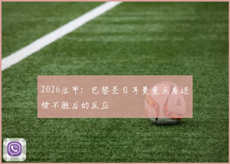 2026法甲：巴黎圣日耳曼重点看连续不胜后的反应