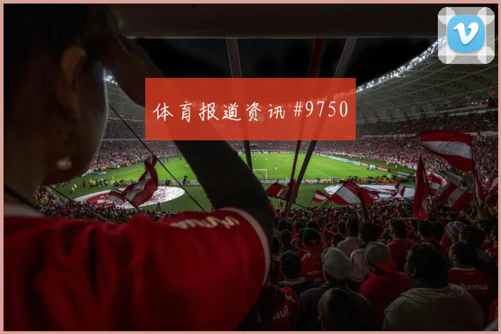 2026世界杯沙特佛得角赛前首发判断