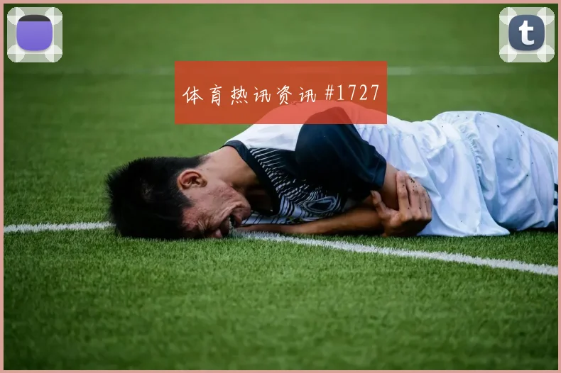 淘汰赛坎塞洛VAR改判哥伦比亚高燃回看