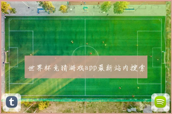 世界杯竞猜游戏app最新站内搜索