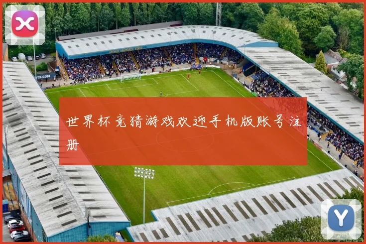 世界杯竞猜游戏欢迎手机版账号注册