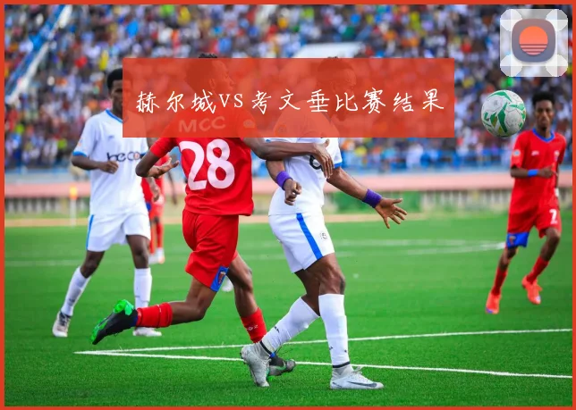 赫尔城vs考文垂比赛结果