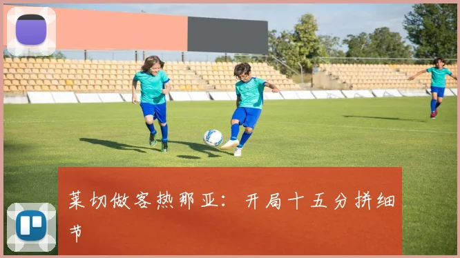 莱切做客热那亚:开局十五分拼细节