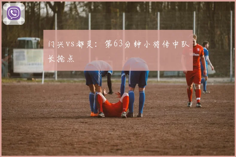 门兴vs都灵：第63分钟小将传中队长抢点