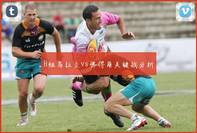 H组乌拉圭vs佛得角关键战分析