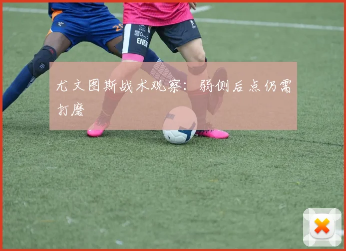 尤文图斯战术观察：弱侧后点仍需打磨