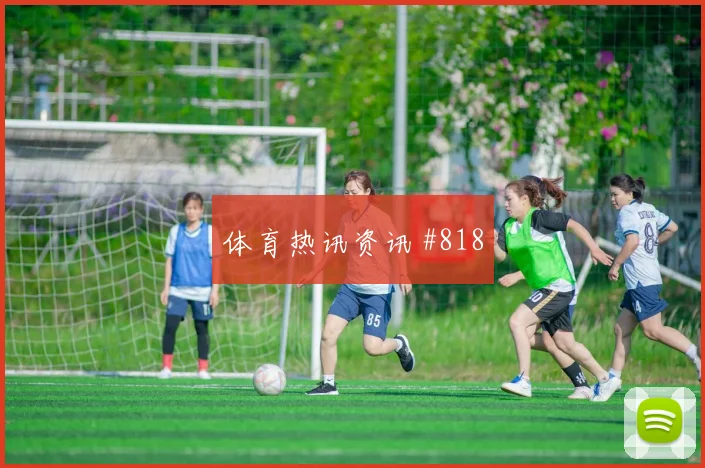 吉达联合吉达国民国王杯坎特中路爆破刷屏一夜