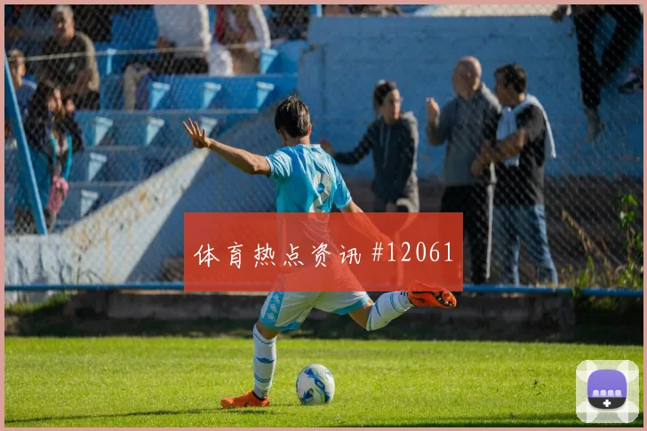 塔雷米面对新西兰防线能否提高终结效率首发悬念评估