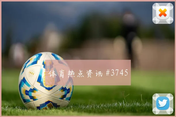英格兰核心帕尔默世界杯首发悬念